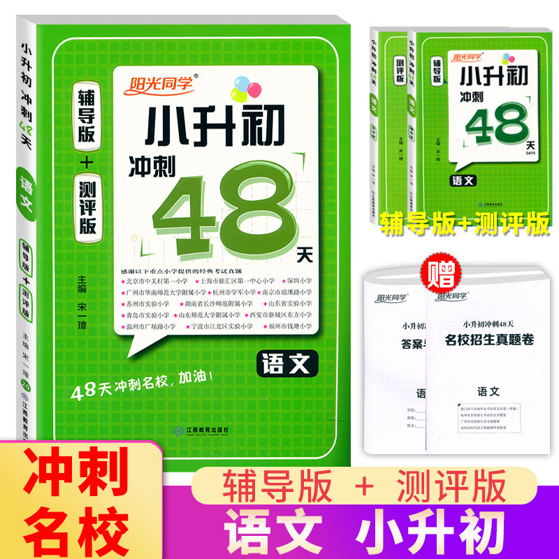 新版 阳光同学小升初冲刺48天语文 辅导版+测评版 小升初毕业总复习资料小学升初中六升七年级辅导书测试题分类专项复习书宇轩|ruв категории книги/журнал/газета, экзамен/учебник/тезис, экзамен/вступительные экзамены, в начальной школе и средней школе - от Buy2taobao.com для оказания профессиональной услуги покупки агента Taobao