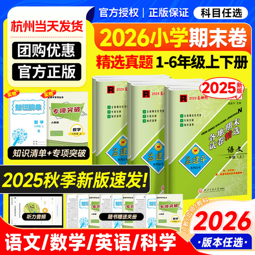 2025秋新版孟建平各地期末上下册