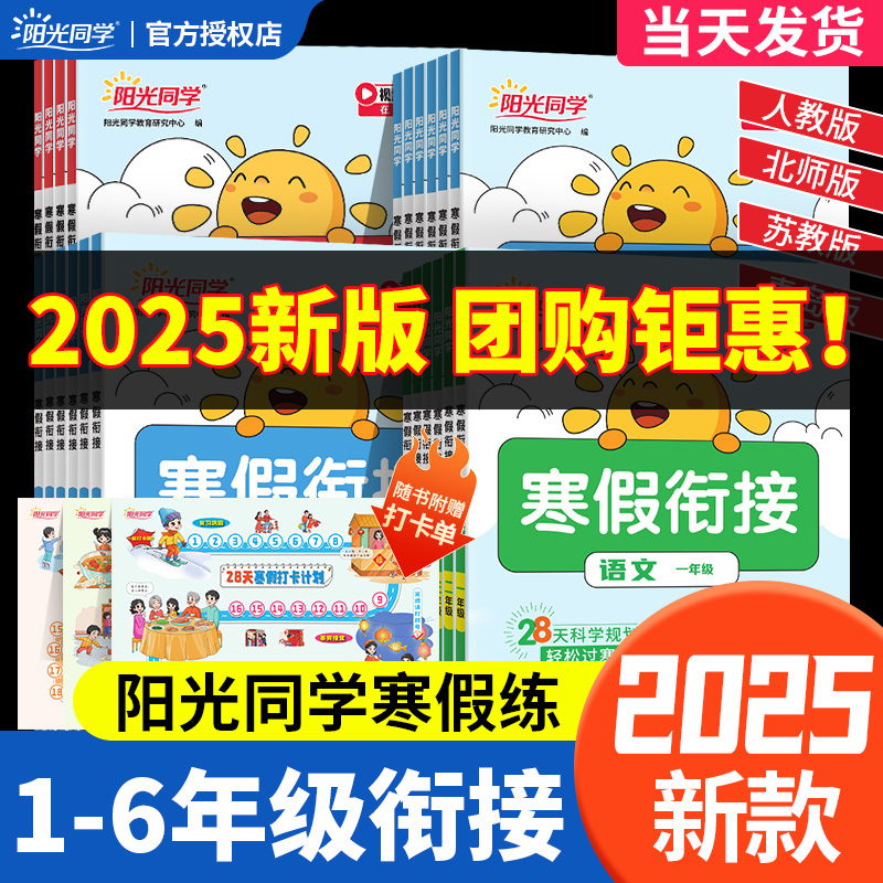 2025新版 阳光同学寒假衔接 小学一1二2三3四4五5六6年级语文数学英语寒假作业练习寒假培训上下册衔接教材巩固复习预习人教北师版