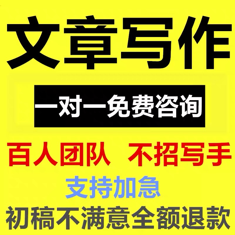 代写文章撰写述职报告工作总结汇报方案剧本文案策划代笔写作服务