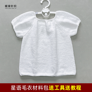 星语毛衣材料包手工棒针纯棉毛线编织儿童成人套头毛衣短袖送教程