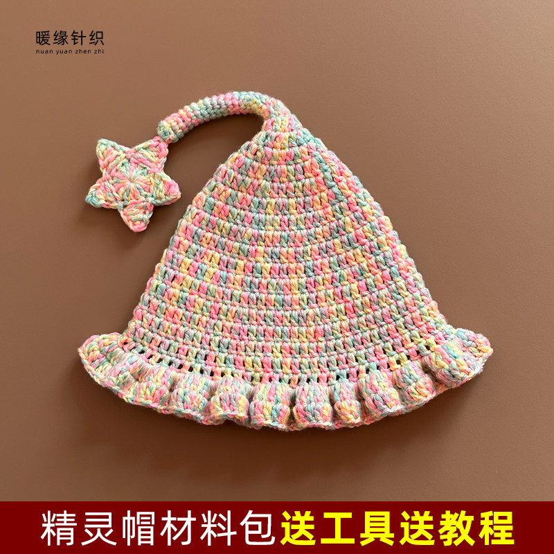 精灵帽材料包手工钩针毛线编织儿童成人魔法帽精灵帽送工具送教程