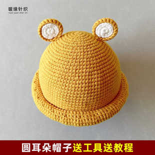 圆耳朵帽子材料包手工钩针毛线编织diy儿童成人帽子送工具送教程