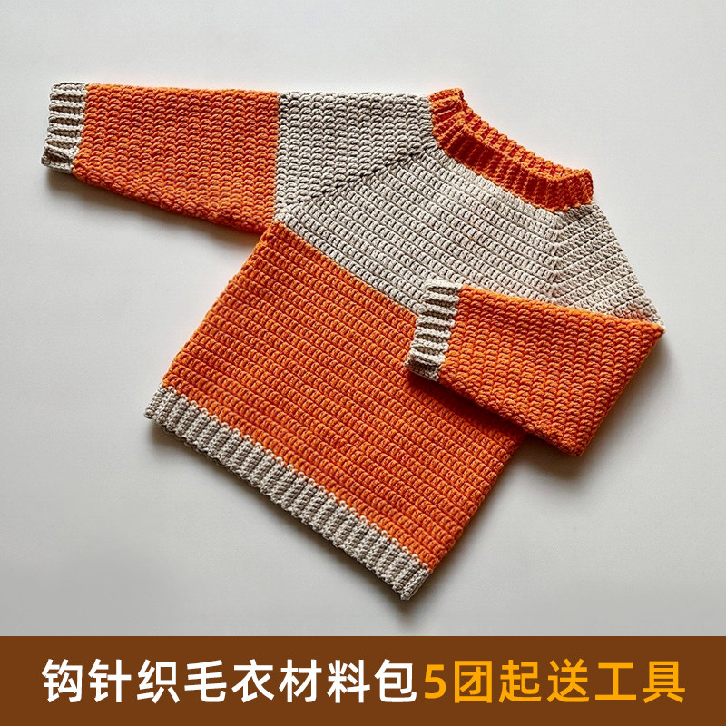 纯手工diy钩针编织毛衣毛线材料工具包钩织儿童成人套头长袖毛衣