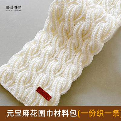 元宝麻花围巾毛线编织材料包送棒针手工diy编织保暖厚款围巾围脖