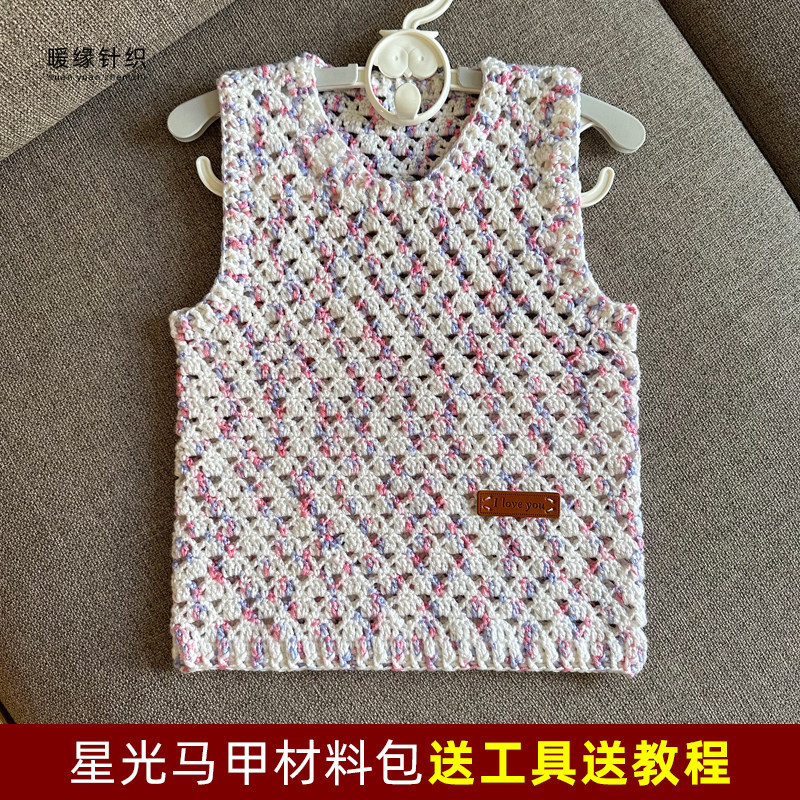 星光马甲材料包钩针手工毛线编织马甲套头毛衣背心坎肩送视频教程