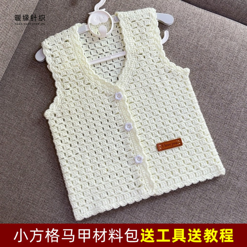 钩针小方格马甲材料包手工毛线编织儿童成人马甲开衫毛衣赠送教程