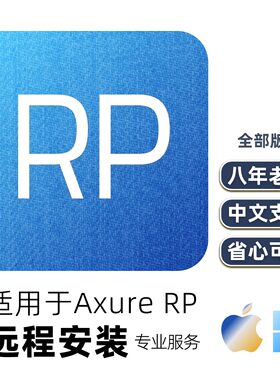 axure远程安装服务rp中文下载