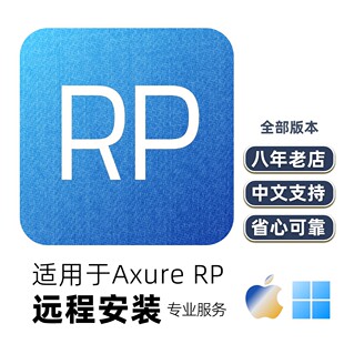 适用于Axure中文软件下载协助11rp赠素材win/mac【远程安装】服务