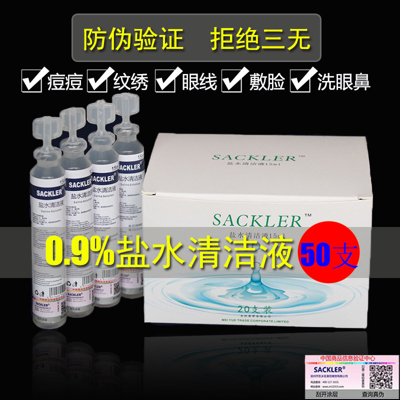 50支0.9%氯化钠清洗液纹绣盐水眼鼻OK镜敷脸采耳婴儿小瓶15ml