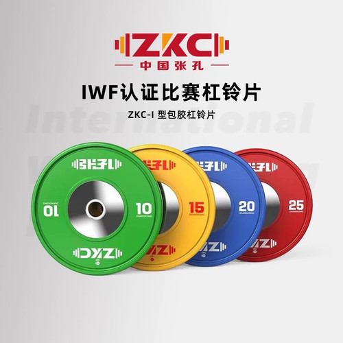 zkc张孔国际标准IWF认证杠铃片