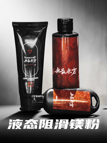 无畏东方液体态运动防滑镁粉攀岩健身羽毛球单杆引体向上防滑粉
