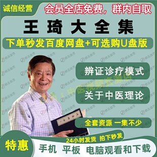王琦中医视频音频大合集自学零基础从入门到精通全套学习教程课程