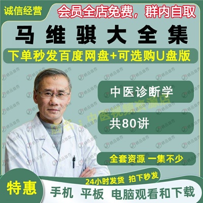 马维骐中医诊断学中医视频