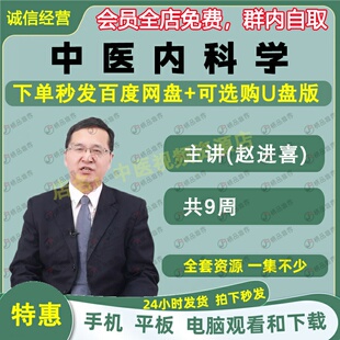 赵进喜中医内科学中医视频全套音频全集自学零基础从入门到精通