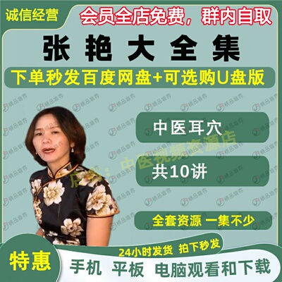 张艳中医耳穴视频全套