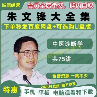 朱文锋中医诊断学视频音频大合集自学零基础从入门到精通全套学习