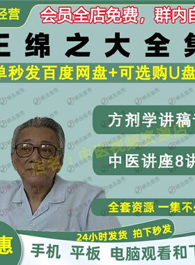 王绵之方剂学中医视频音频