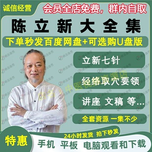 陈立新中医立新七针视频音频大合集自学零基础从入门到精通全套学