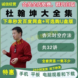 杜翰坤杏元时空疗法中医视频全套音频全集自学零基础从入门到精通
