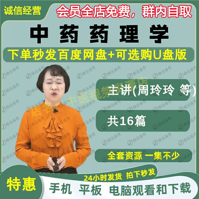 周玲玲中药药理学中医视频全套音频全集自学零基础从入门到精通