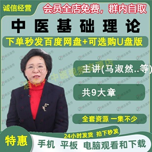 马淑然中医基础理论中医视频全套音频全集自学零基础从入门到精通