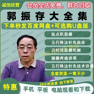 郭振存扳点肌筋膜+五行脉法针灸中医视频音频大合集自学零基础