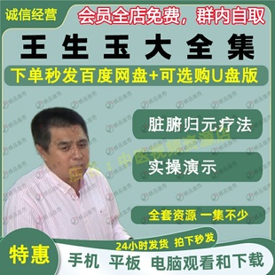 王生玉脏腑归元疗法中医视频音频大合集自学零基础从入门到精通全