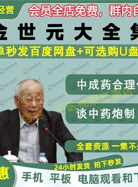 金世元中医中药视频音频大合集