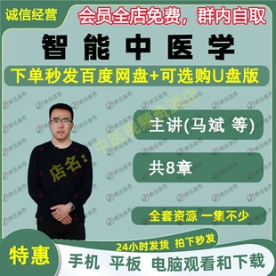 马斌智能中医学中医视频全套音频全集自学基础入门到精通