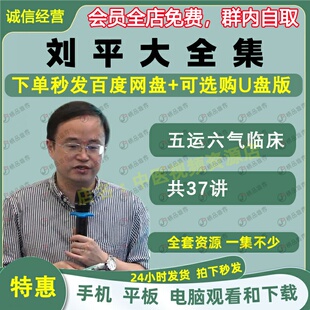 刘平老师 五运六气的临床运用中医视频音频大合集自学零基础入门