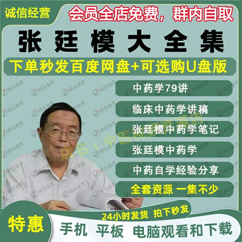 张廷模中药学视频音频大合集自学零基础从入门到精通全套学习教程