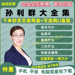 孙利群截根疗法挑羊毛疔中医视频音频大合集自学零基础从入门到精