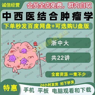 中西医结合肿瘤学中医视频大合集自学零基础入门精通