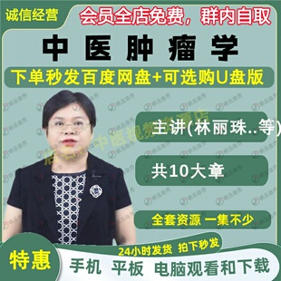 林丽珠中医肿瘤学中医视频全套音频全集自学零基础从入门到精通