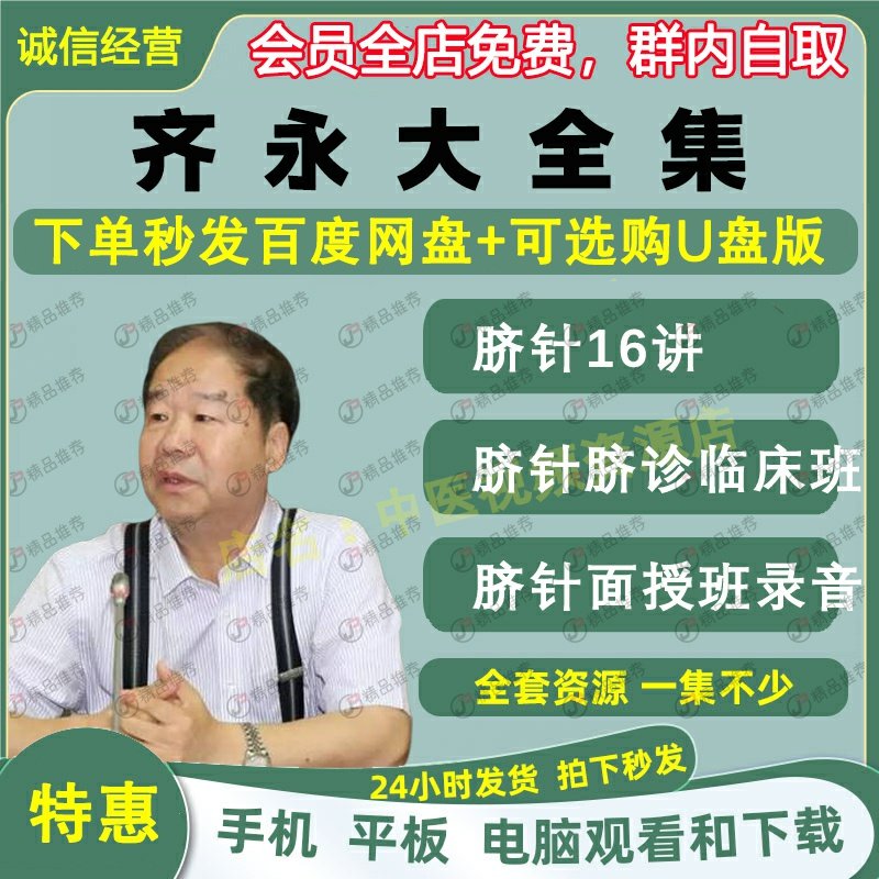 齐永脐针中医视频音频大合集自学零基础从入门到精通全套学习教程