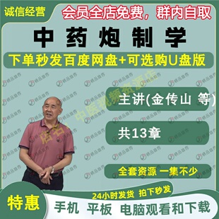 金传山中药炮制学中医视频全套音频全集自学零基础入门精通