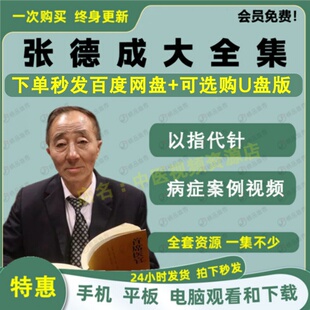 张德成以指代针指针全息反射疗法中医视频全套全集自学零基础入门