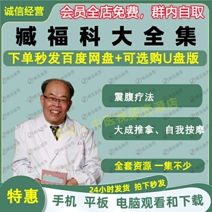 臧福科中医大成推拿术视频音频大合集自学零基础从入门到精通全套