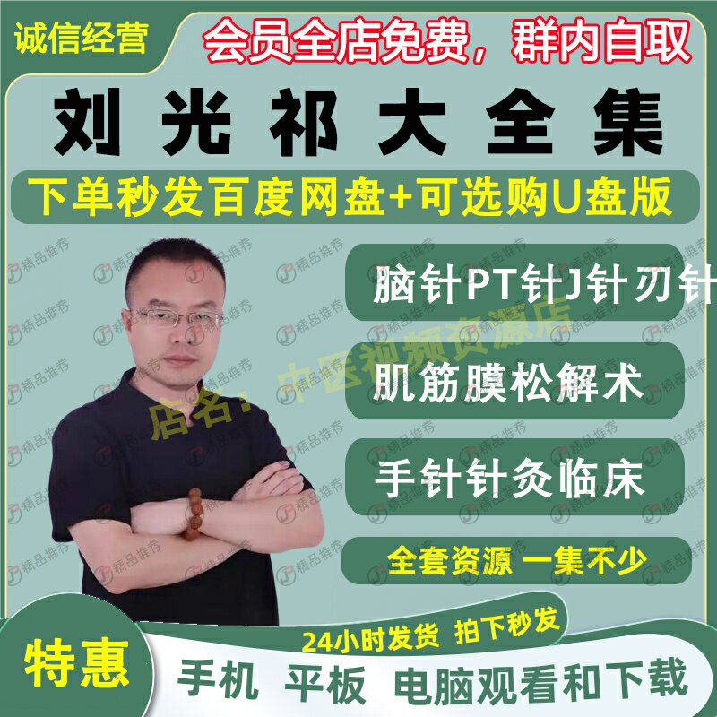 刘光祁手针针灸脑针髓针PT针J针刃针微刺中医视频全套音频全集