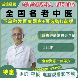 全国名老中医专家临床经验高级讲习班11期视频全集中医视频学习