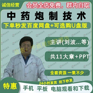 刘波中药炮制技术中医视频全套音频全集自学零基础从入门到精通