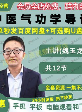 魏玉龙中医气功学导论中医视频全套音频全集自学零基础从入门到精