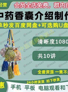 中药香囊介绍制作中医视频大合集自学零基础入门精通