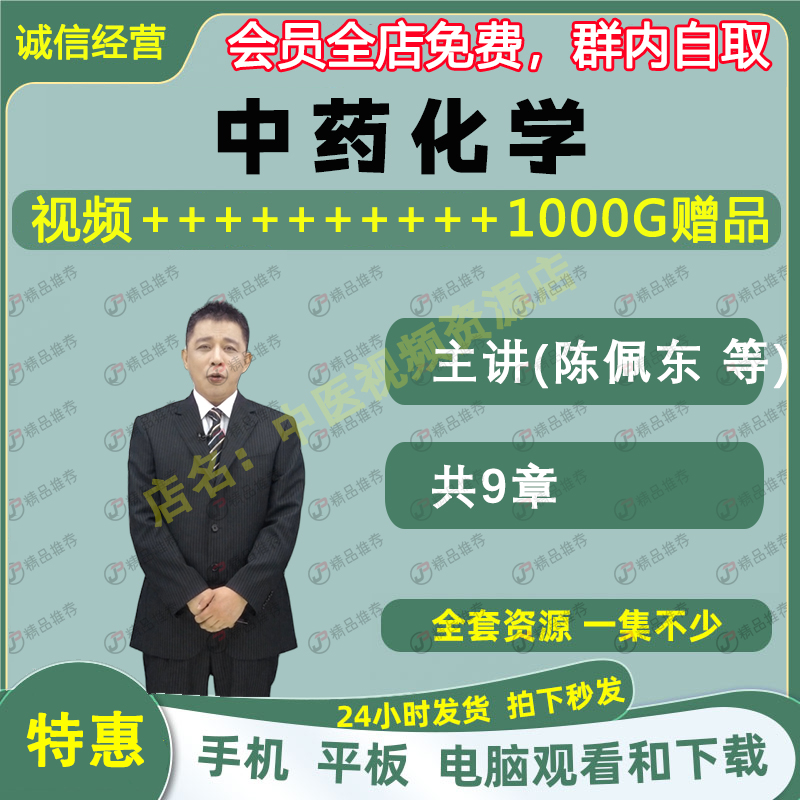 陈佩东 中药化学中医视频大合集自学零基础入门精通