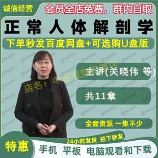 关晓伟正常人体解剖学中医视频全套音频全集自学零基础从入门到精