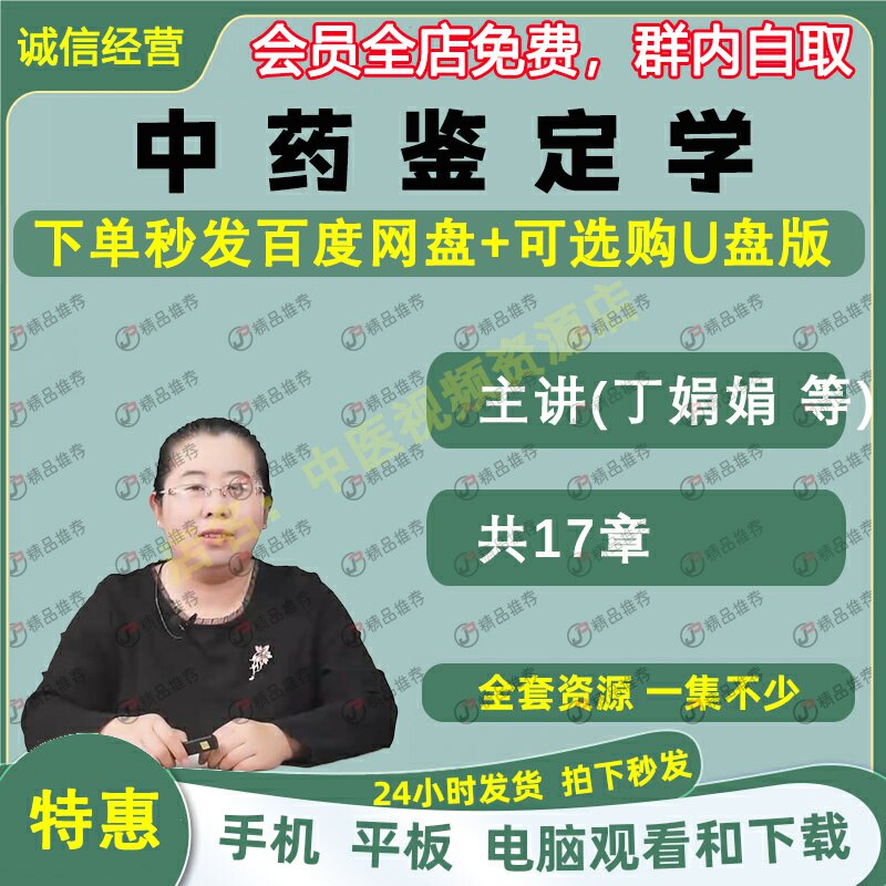 丁娟娟中药鉴定学中医视频全套音频全集自学零基础入门精通