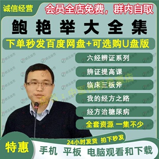鲍艳举中医视频音频大合集自学零基础从入门到精通全套学习教程课