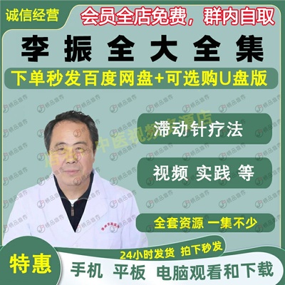 李振全滞动针疗法中医视频全套