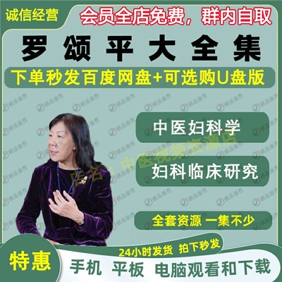 罗颂平中医妇科学视频音频